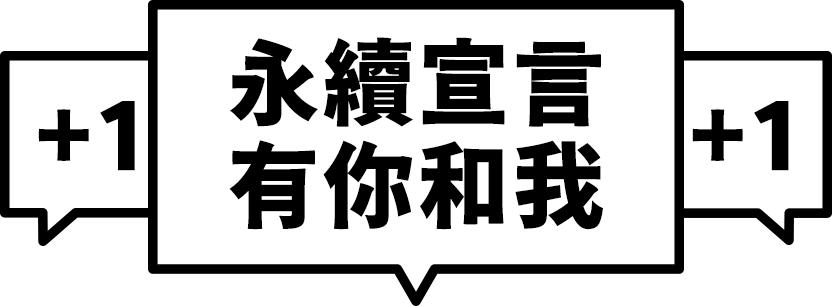守護綠博 有你有我