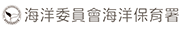 海洋保育署