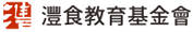 澧食教育基金會
