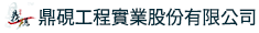 鼎硯工程實業股份有限公司